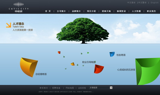 深圳市牧星策劃設(shè)計(jì)有限公司中航城項(xiàng)目網(wǎng)站 人才理念