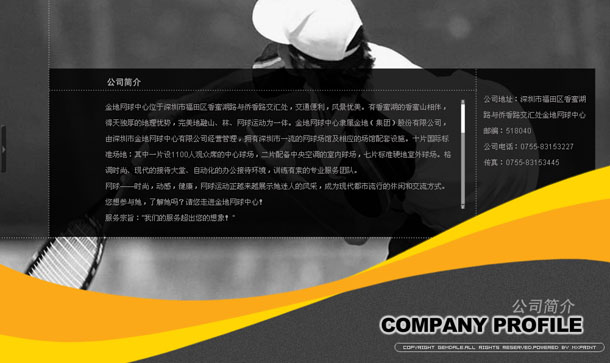 深圳市牧星策劃設(shè)計有限公司金地網(wǎng)球中心項(xiàng)目網(wǎng)站 公司簡介