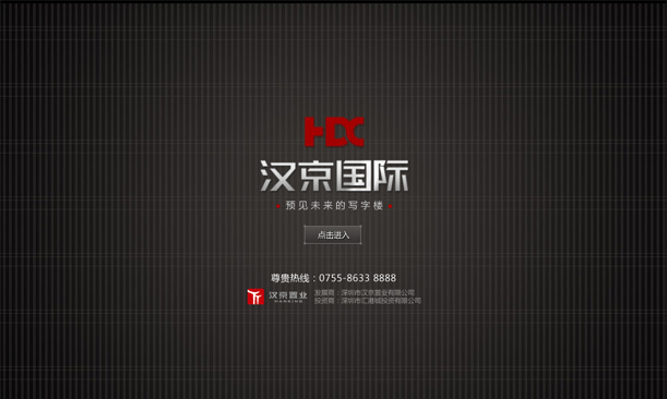 深圳市牧星策劃設(shè)計有限公司漢京國際項目網(wǎng)站 定格 