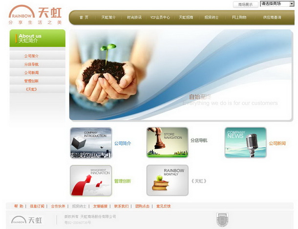 深圳市牧星策劃設(shè)計(jì)有限公司天虹商場(chǎng)項(xiàng)目網(wǎng)站 天虹簡(jiǎn)介 