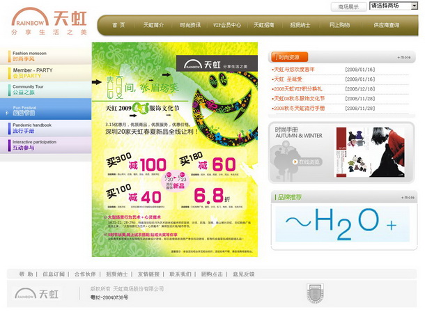 深圳市牧星策劃設(shè)計(jì)有限公司天虹商場(chǎng)項(xiàng)目網(wǎng)站 時(shí)尚資訊 