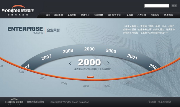 深圳市牧星策劃設計有限公司皇庭集團項目網站 企業(yè)榮譽