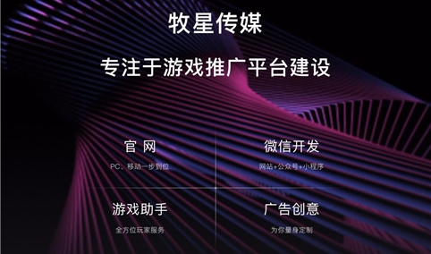 深圳市牧星策劃設(shè)計(jì)有限公司 游戲網(wǎng)站解決方案
