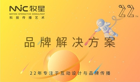 深圳市牧星策劃設(shè)計(jì)有限公司 多元化品牌解決方案