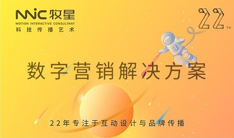 深圳市牧星策劃設(shè)計(jì)有限公司 數(shù)字營(yíng)銷解決方案