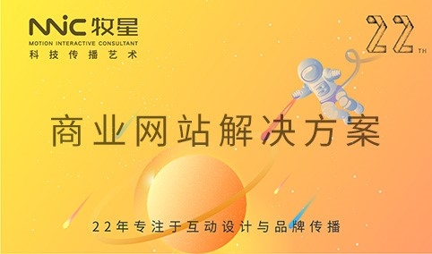 深圳市牧星策劃設(shè)計(jì)有限公司 商業(yè)網(wǎng)站解決方案