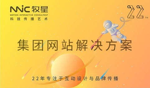 深圳市牧星策劃設(shè)計(jì)有限公司 集團(tuán)網(wǎng)站解決方案
