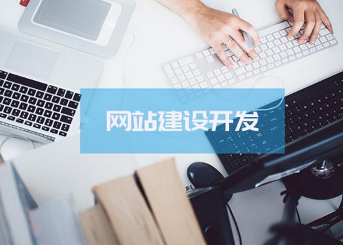 網(wǎng)站建設(shè)