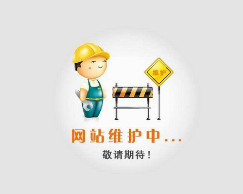 網(wǎng)站維護