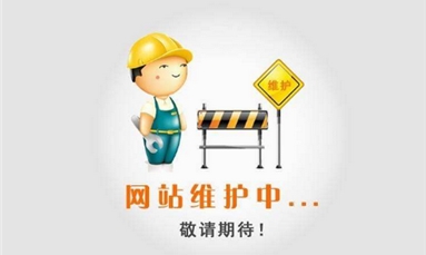 深圳市牧星策劃設(shè)計(jì)有限公司 網(wǎng)站建設(shè)的維護(hù)具有哪些方面的維護(hù)？