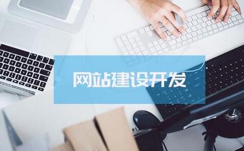 網(wǎng)站建設(shè)